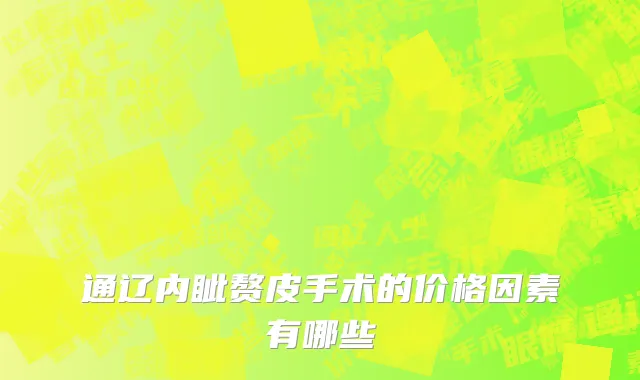 通辽内眦赘皮手术的价格因素有哪些