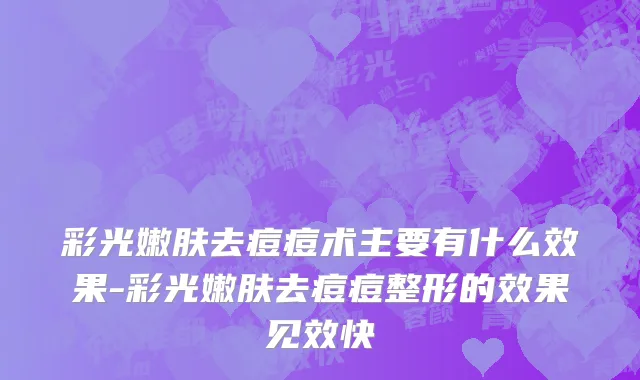 彩光嫩肤去痘痘术主要有什么效果-彩光嫩肤去痘痘整形的效果见效快