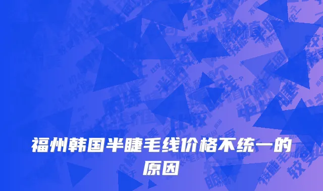福州韩国半睫毛线价格不统一的原因