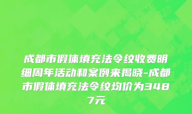 成都市假体填充法令纹收费明细周年活动和案例来揭晓-成都市假体填充法令纹均价为3487元