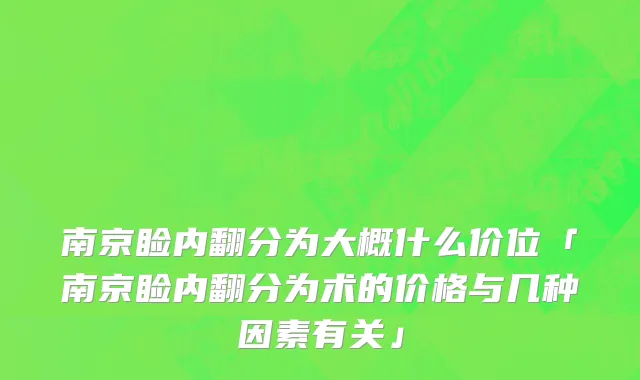 南京睑内翻分为大概什么价位「南京睑内翻分为术的价格与几种因素有关」