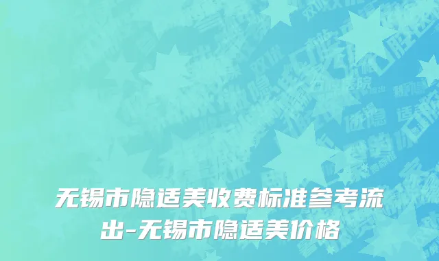 无锡市隐适美收费标准参考流出-无锡市隐适美价格