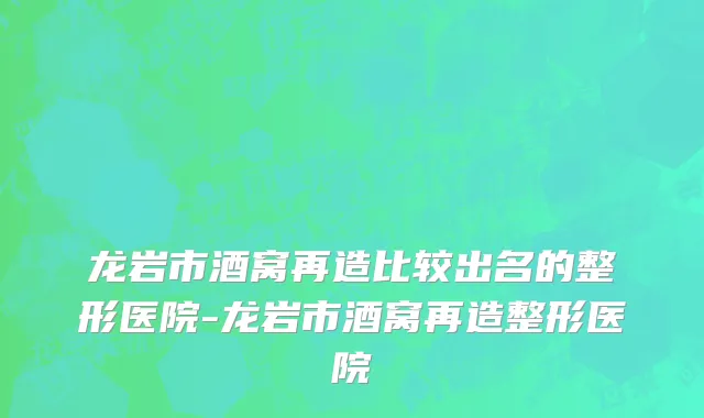 龙岩市酒窝再造比较出名的整形医院-龙岩市酒窝再造整形医院