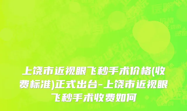 上饶市近视眼飞秒手术价格(收费标准)正式出台-上饶市近视眼飞秒手术收费如何