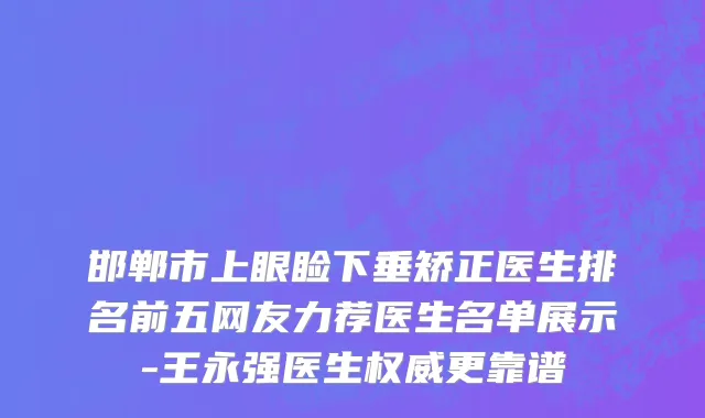 邯郸市上眼睑下垂矫正医生排名前五网友力荐医生名单展示-王永强医生权威更靠谱
