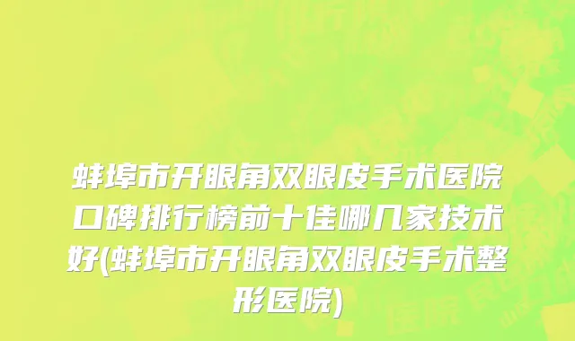 蚌埠市开眼角双眼皮手术医院口碑排行榜前十佳哪几家技术好(蚌埠市开眼角双眼皮手术整形医院)