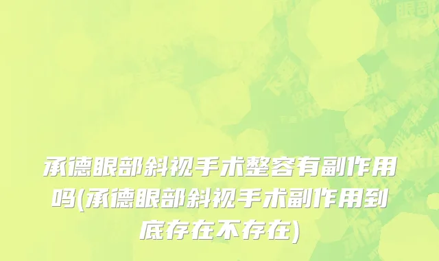 承德眼部斜视手术整容有副作用吗(承德眼部斜视手术副作用到底存在不存在)