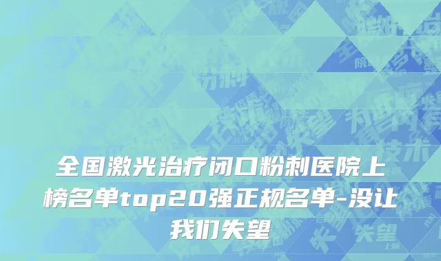 全国激光治疗闭口粉刺医院上榜名单top20强正规名单-没让我们失望