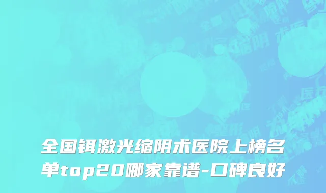 全国铒激光缩阴术医院上榜名单top20哪家靠谱-口碑良好