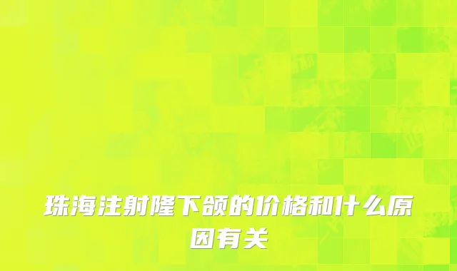 珠海注射隆下颌的价格和什么原因有关