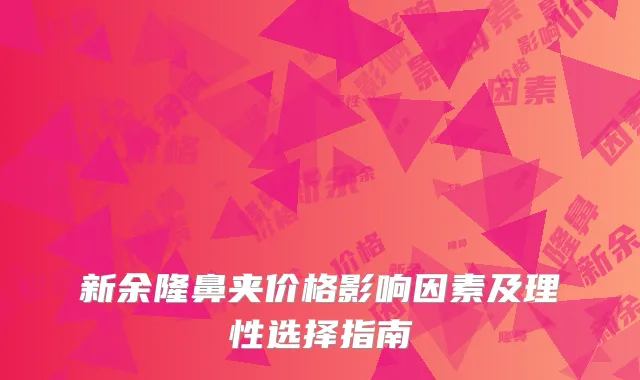 新余隆鼻夹价格影响因素及理性选择指南