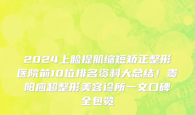 2024上睑提肌缩短矫正整形医院前10位排名资料大总结!贵阳应超整形美容诊所一文口碑全包览