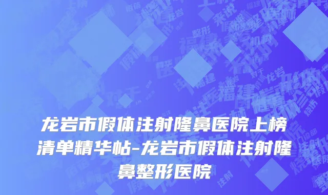 龙岩市假体注射隆鼻医院上榜清单精华帖-龙岩市假体注射隆鼻整形医院
