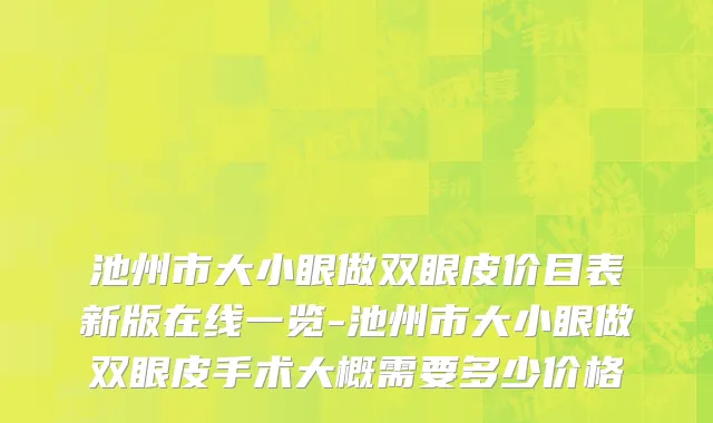 池州市大小眼做双眼皮价目表新版在线一览-池州市大小眼做双眼皮手术大概需要多少价格