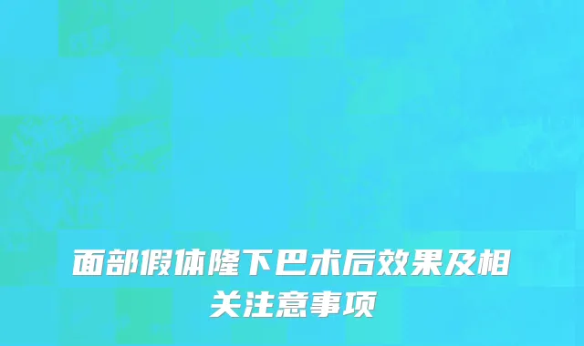 面部假体隆下巴术后效果及相关注意事项