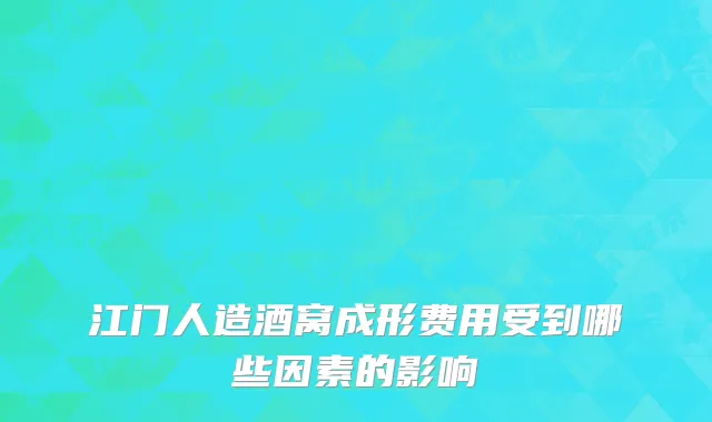 江门人造酒窝成形费用受到哪些因素的影响