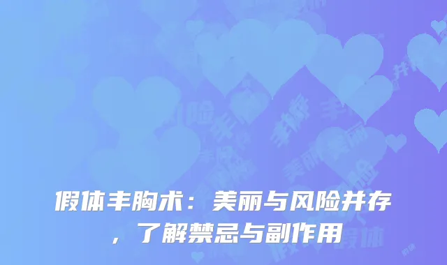 假体丰胸术：美丽与风险并存，了解禁忌与副作用