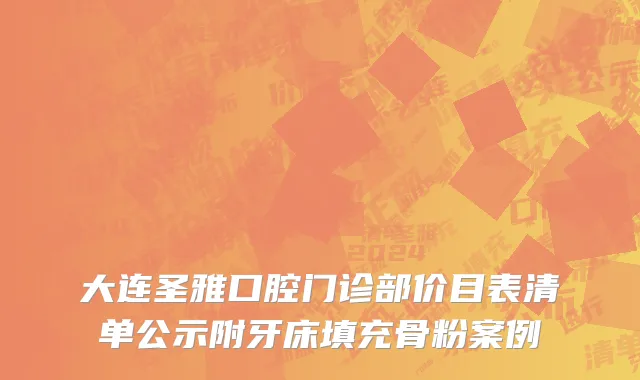 大连圣雅口腔门诊部价目表清单公示附牙床填充骨粉案例