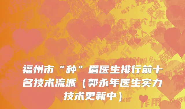 福州市“种”眉医生排行前十名技术流派（郭永年医生实力技术更新中）