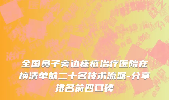 全国鼻子旁边痤疮治疗医院在榜清单前二十名技术流派-分享排名前四口碑