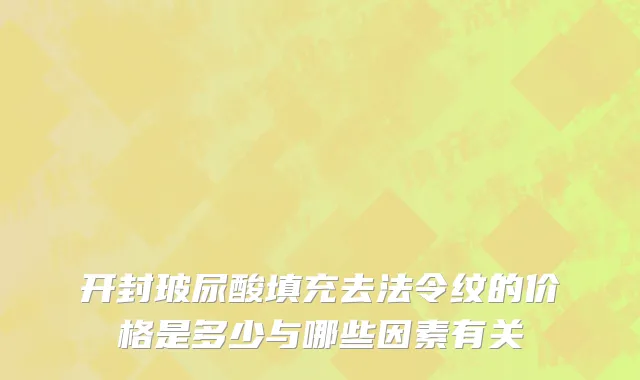 开封玻尿酸填充去法令纹的价格是多少与哪些因素有关