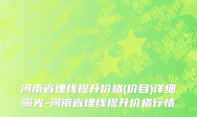 河南省埋线提升价格(价目)详细曝光-河南省埋线提升价格行情