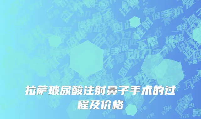 拉萨玻尿酸注射鼻子手术的过程及价格
