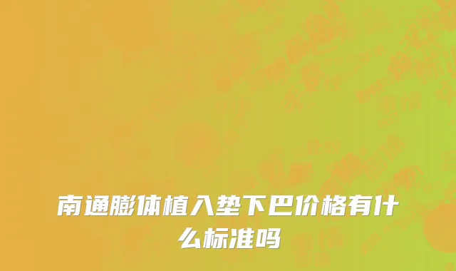 南通膨体植入垫下巴价格有什么标准吗