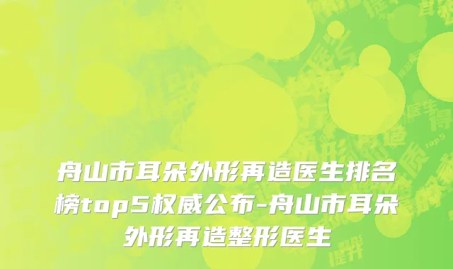 舟山市耳朵外形再造医生排名榜top5权威公布-舟山市耳朵外形再造整形医生