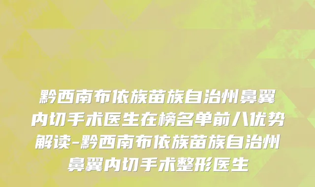 黔西南布依族苗族自治州鼻翼内切手术医生在榜名单前八优势解读-黔西南布依族苗族自治州鼻翼内切手术整形医生