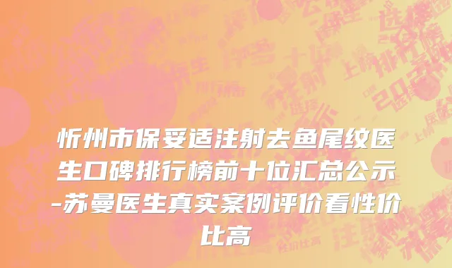 忻州市保妥适注射去鱼尾纹医生口碑排行榜前十位汇总公示-苏曼医生真实案例评价看性价比高