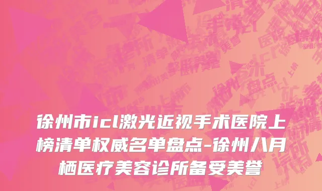 徐州市icl激光近视手术医院上榜清单权威名单盘点-徐州八月栖医疗美容诊所备受美誉
