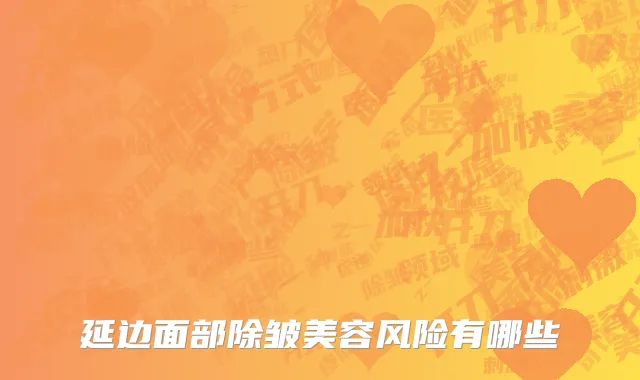 延边面部除皱美容风险有哪些