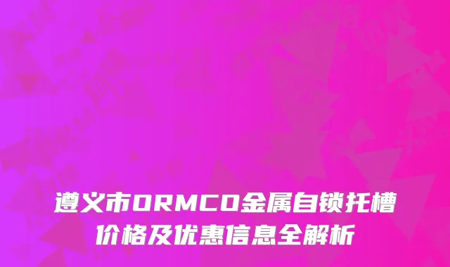 遵义市ORMCO金属自锁托槽价格及优惠信息全解析
