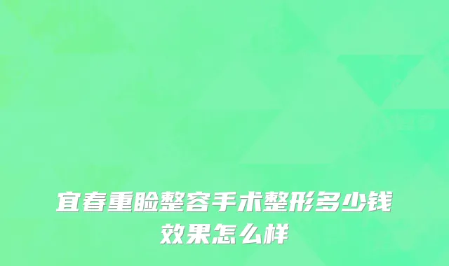 宜春重睑整容手术整形多少钱效果怎么样