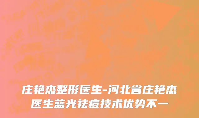 庄艳杰整形医生-河北省庄艳杰医生蓝光祛痘技术优势不一