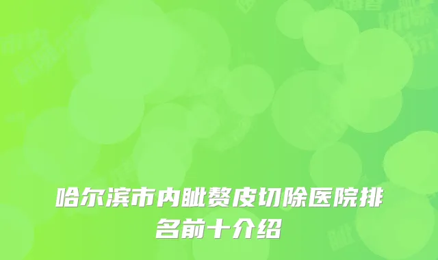 哈尔滨市内眦赘皮切除医院排名前十介绍