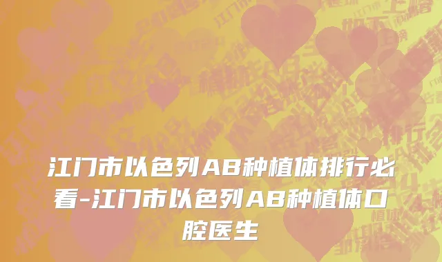 江门市以色列AB种植体排行必看-江门市以色列AB种植体口腔医生