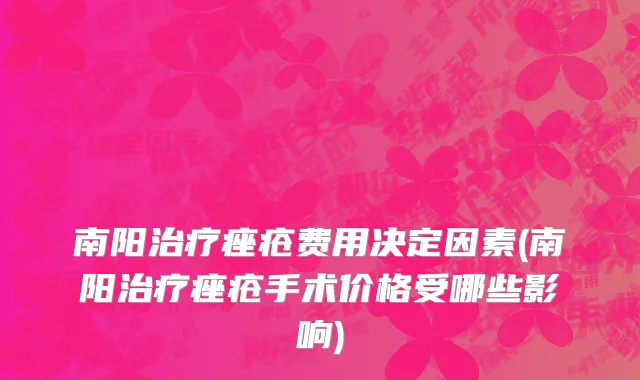 南阳治疗痤疮费用决定因素(南阳治疗痤疮手术价格受哪些影响)