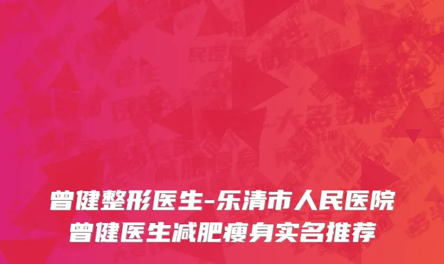 曾健整形医生-乐清市人民医院曾健医生减肥瘦身实名推荐