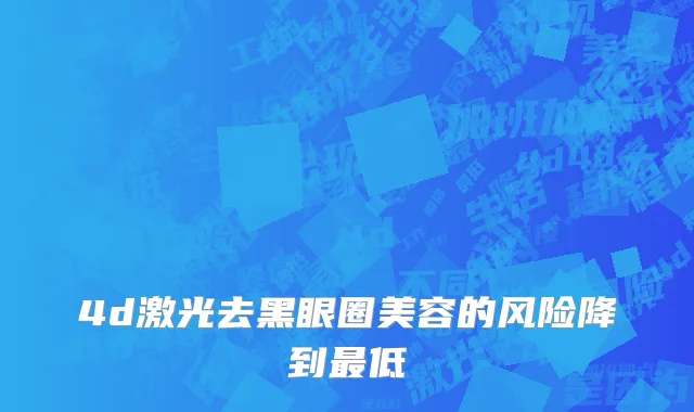 4d激光去黑眼圈美容的风险降到最低