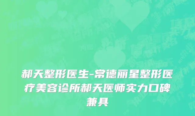 郝天整形医生-常德丽星整形医疗美容诊所郝天医师实力口碑兼具