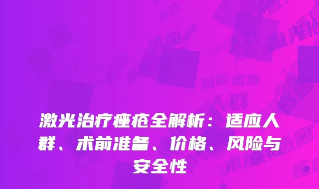 激光治疗痤疮全解析：适应人群、术前准备、价格、风险与安全性