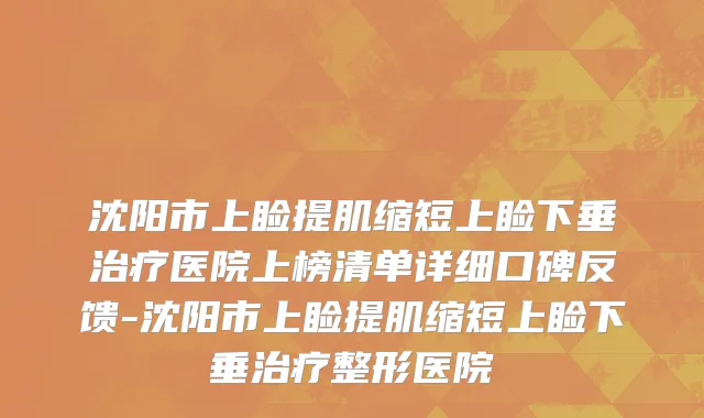 沈阳市上睑提肌缩短上睑下垂治疗医院上榜清单详细口碑反馈-沈阳市上睑提肌缩短上睑下垂治疗整形医院