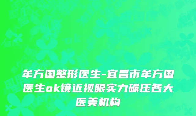 牟方国整形医生-宜昌市牟方国医生ok镜近视眼实力碾压各大医美机构