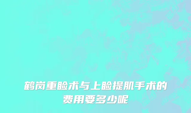 鹤岗重睑术与上睑提肌手术的费用要多少呢