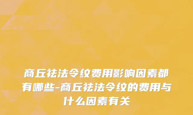 商丘祛法令纹费用影响因素都有哪些-商丘祛法令纹的费用与什么因素有关