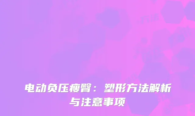 电动负压瘦臀：塑形方法解析与注意事项
