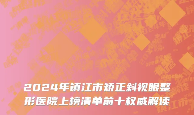 2024年镇江市矫正斜视眼整形医院上榜清单前十权威解读