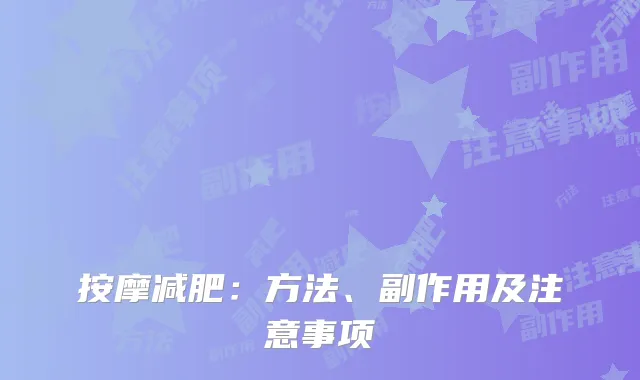 按摩减肥：方法、副作用及注意事项
